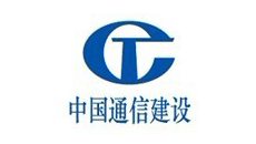 中國通信建設第二工程局有限公司